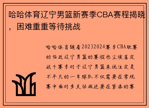 哈哈体育辽宁男篮新赛季CBA赛程揭晓，困难重重等待挑战