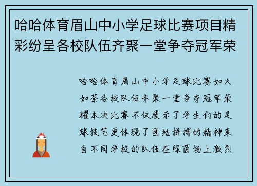 哈哈体育眉山中小学足球比赛项目精彩纷呈各校队伍齐聚一堂争夺冠军荣耀