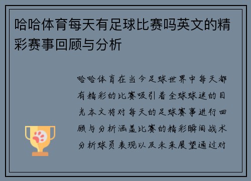 哈哈体育每天有足球比赛吗英文的精彩赛事回顾与分析