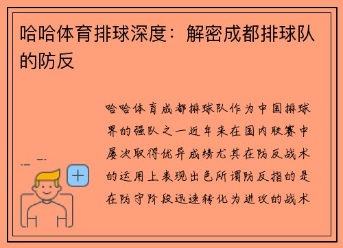 哈哈体育排球深度：解密成都排球队的防反