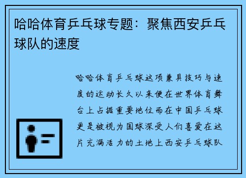 哈哈体育乒乓球专题：聚焦西安乒乓球队的速度
