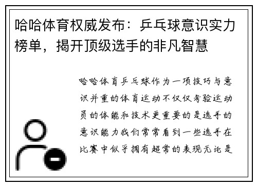 哈哈体育权威发布：乒乓球意识实力榜单，揭开顶级选手的非凡智慧