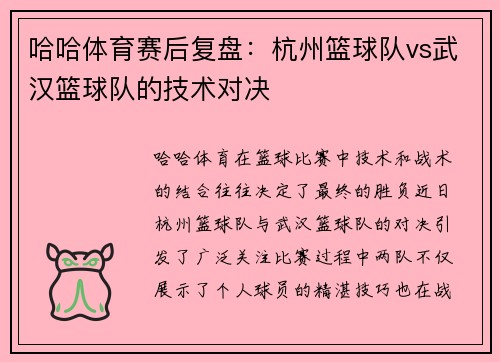 哈哈体育赛后复盘：杭州篮球队vs武汉篮球队的技术对决