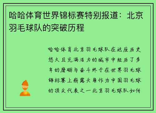 哈哈体育世界锦标赛特别报道：北京羽毛球队的突破历程