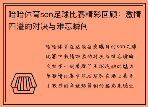 哈哈体育son足球比赛精彩回顾：激情四溢的对决与难忘瞬间