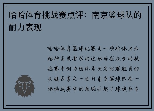 哈哈体育挑战赛点评：南京篮球队的耐力表现