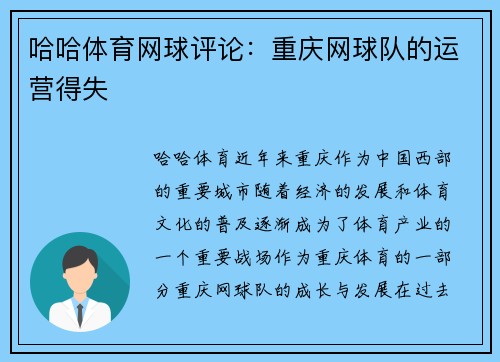 哈哈体育网球评论：重庆网球队的运营得失