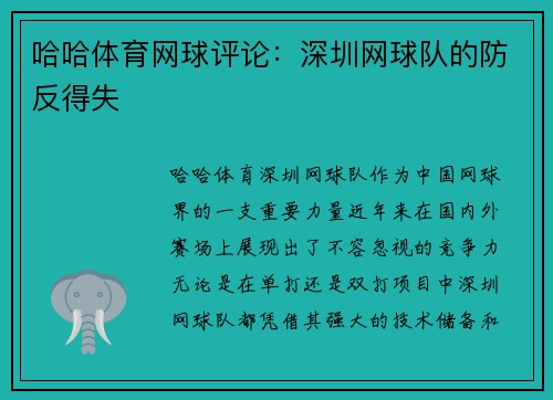 哈哈体育网球评论：深圳网球队的防反得失