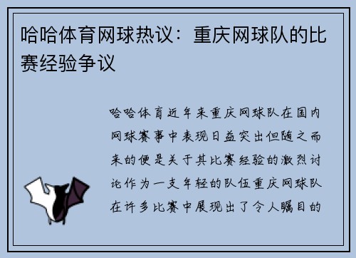 哈哈体育网球热议：重庆网球队的比赛经验争议