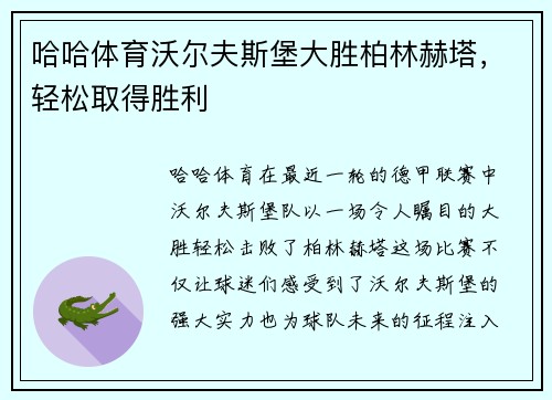 哈哈体育沃尔夫斯堡大胜柏林赫塔，轻松取得胜利