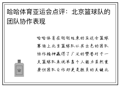 哈哈体育亚运会点评：北京篮球队的团队协作表现