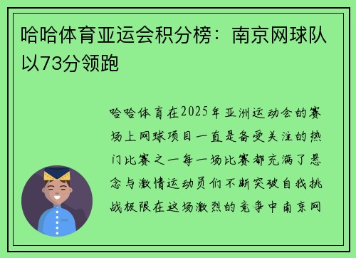 哈哈体育亚运会积分榜：南京网球队以73分领跑