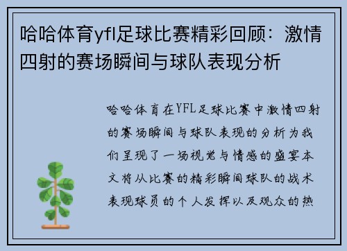哈哈体育yfl足球比赛精彩回顾：激情四射的赛场瞬间与球队表现分析
