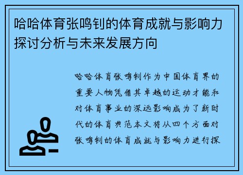 哈哈体育张鸣钊的体育成就与影响力探讨分析与未来发展方向