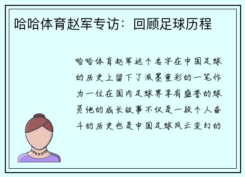 哈哈体育赵军专访：回顾足球历程