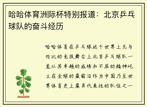哈哈体育洲际杯特别报道：北京乒乓球队的奋斗经历