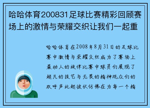 哈哈体育200831足球比赛精彩回顾赛场上的激情与荣耀交织让我们一起重温难忘瞬间