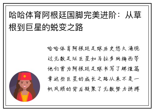 哈哈体育阿根廷国脚完美进阶：从草根到巨星的蜕变之路