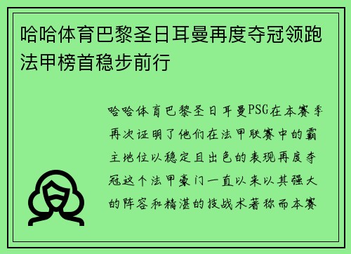 哈哈体育巴黎圣日耳曼再度夺冠领跑法甲榜首稳步前行