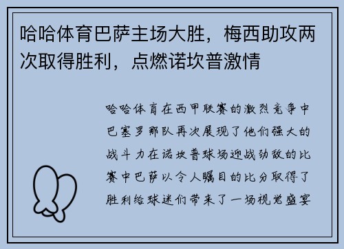 哈哈体育巴萨主场大胜，梅西助攻两次取得胜利，点燃诺坎普激情