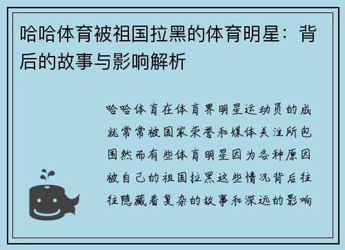 哈哈体育被祖国拉黑的体育明星：背后的故事与影响解析