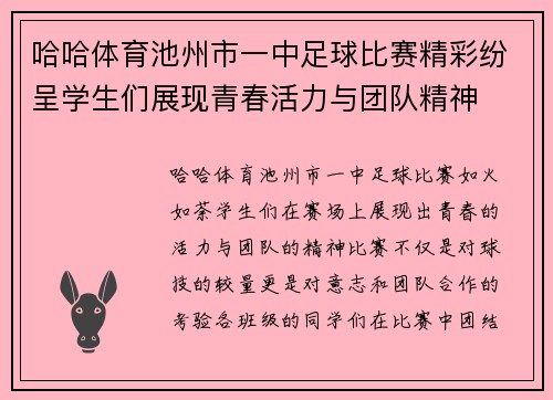 哈哈体育池州市一中足球比赛精彩纷呈学生们展现青春活力与团队精神