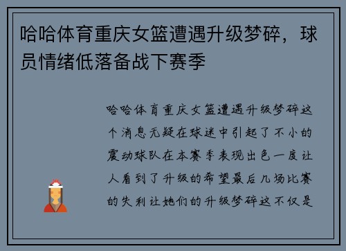 哈哈体育重庆女篮遭遇升级梦碎，球员情绪低落备战下赛季