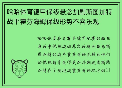 哈哈体育德甲保级悬念加剧斯图加特战平霍芬海姆保级形势不容乐观