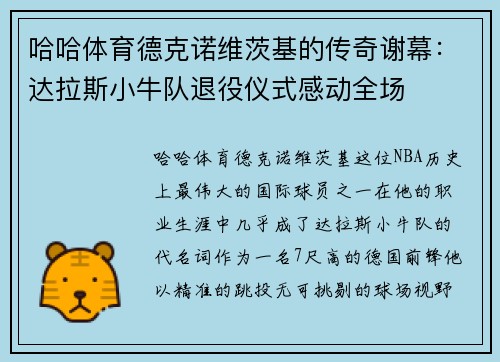 哈哈体育德克诺维茨基的传奇谢幕：达拉斯小牛队退役仪式感动全场