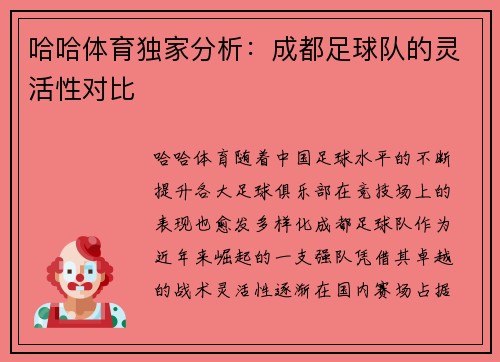 哈哈体育独家分析：成都足球队的灵活性对比