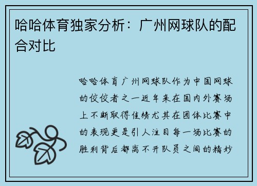 哈哈体育独家分析：广州网球队的配合对比