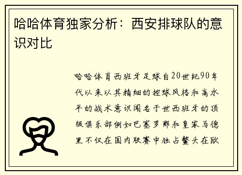 哈哈体育独家分析：西安排球队的意识对比
