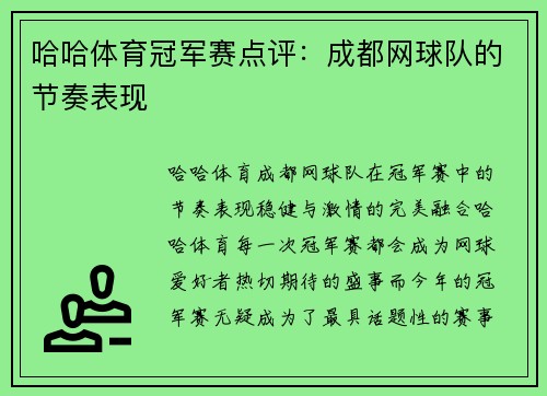 哈哈体育冠军赛点评：成都网球队的节奏表现