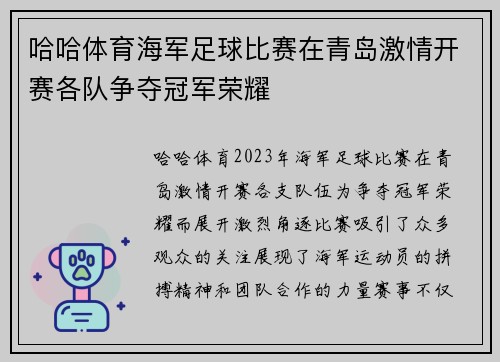 哈哈体育海军足球比赛在青岛激情开赛各队争夺冠军荣耀