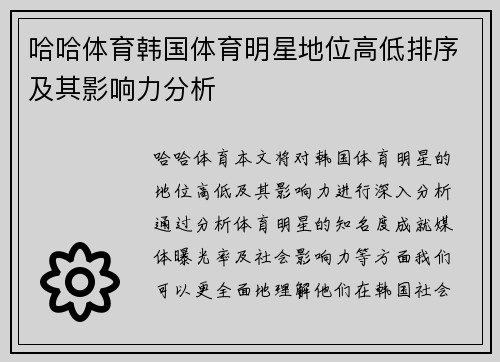 哈哈体育韩国体育明星地位高低排序及其影响力分析