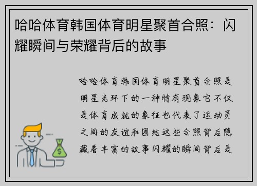 哈哈体育韩国体育明星聚首合照：闪耀瞬间与荣耀背后的故事