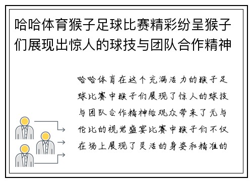 哈哈体育猴子足球比赛精彩纷呈猴子们展现出惊人的球技与团队合作精神