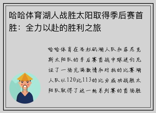 哈哈体育湖人战胜太阳取得季后赛首胜：全力以赴的胜利之旅