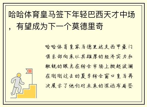 哈哈体育皇马签下年轻巴西天才中场，有望成为下一个莫德里奇