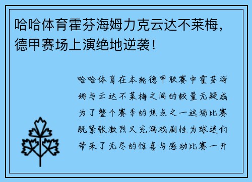 哈哈体育霍芬海姆力克云达不莱梅，德甲赛场上演绝地逆袭！