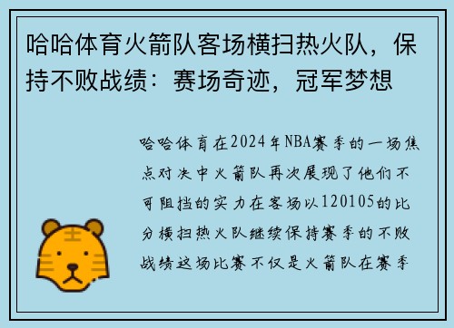 哈哈体育火箭队客场横扫热火队，保持不败战绩：赛场奇迹，冠军梦想