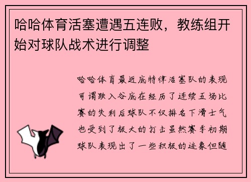 哈哈体育活塞遭遇五连败，教练组开始对球队战术进行调整