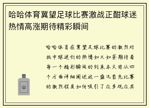 哈哈体育冀望足球比赛激战正酣球迷热情高涨期待精彩瞬间
