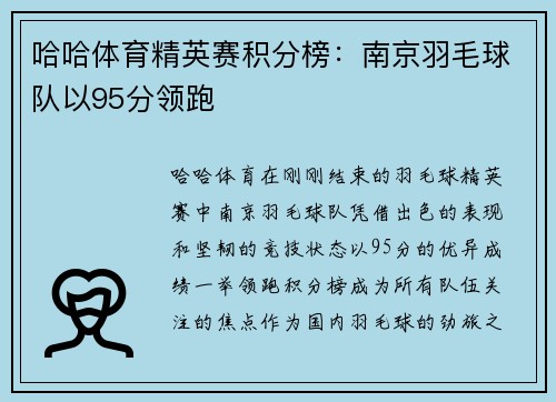 哈哈体育精英赛积分榜：南京羽毛球队以95分领跑
