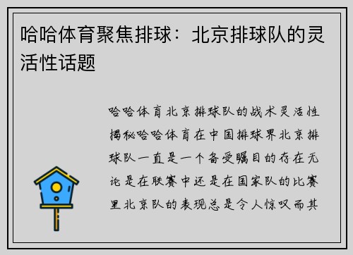 哈哈体育聚焦排球：北京排球队的灵活性话题