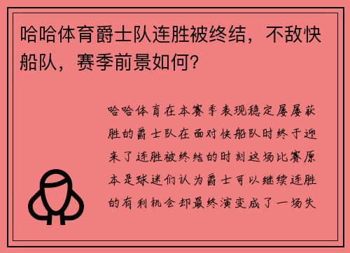 哈哈体育爵士队连胜被终结，不敌快船队，赛季前景如何？