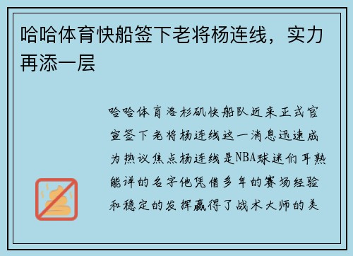 哈哈体育快船签下老将杨连线，实力再添一层
