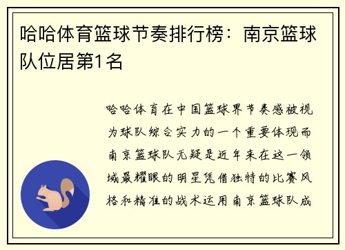 哈哈体育篮球节奏排行榜：南京篮球队位居第1名