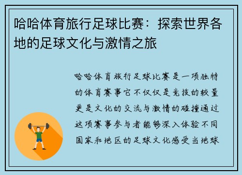 哈哈体育旅行足球比赛：探索世界各地的足球文化与激情之旅