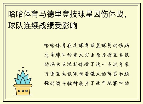 哈哈体育马德里竞技球星因伤休战，球队连续战绩受影响